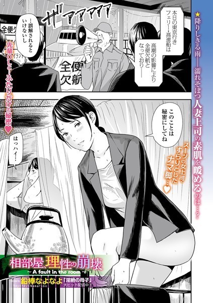 相部屋、理性の崩壊 〜A fault in the room〜/鉛棒なよなよ/一水社  エロ画像3540