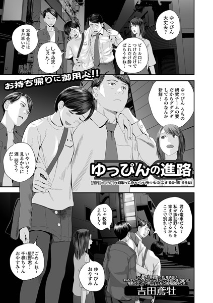 ゆっぴんの進路 双子愛のヒロインを寝取って身も心も俺のものにする計画 番外編1/吉田鳶牡/一水社  エロ画像3545