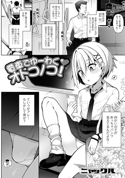 電車でゆーわくオトコノコ！/ニャックル/一水社  エロ画像3554
