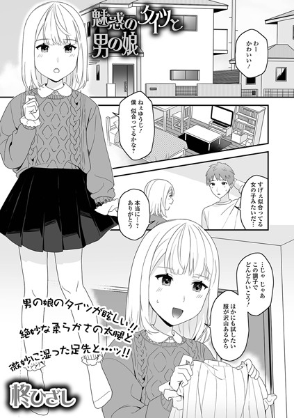 魅惑のタイツと男の娘/柊ひざし/一水社  エロ画像3558