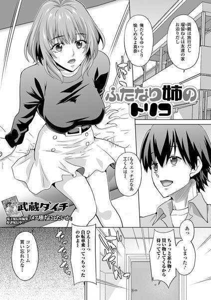 ふたなり姉のトリコ/武蔵ダイチ/一水社  エロ画像3595