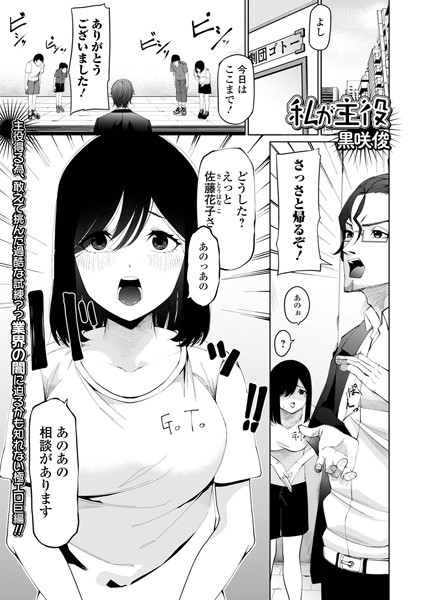 私が主役/黒咲俊/一水社  エロ画像3658