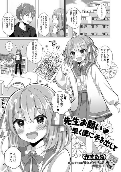 先生お願い早く僕に手を出して/赤佐たぬ/一水社  エロ画像3672