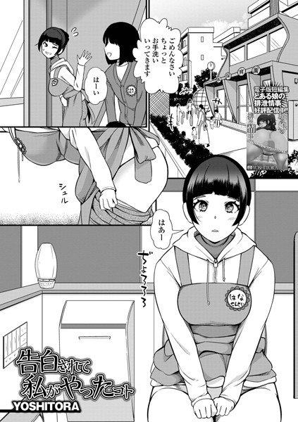 告白されて私がやったコト/YOSHITORA/一水社  エロ画像3689