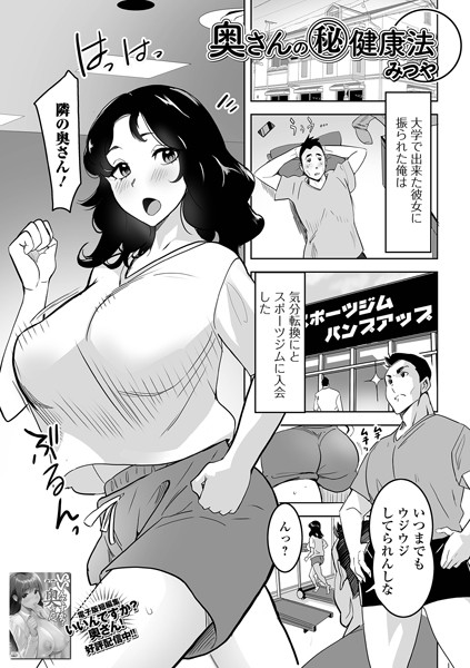 奥さんのマル秘健康法/みつや/一水社  エロ画像3707