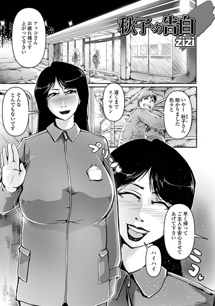 秋子の告白/zizi/一水社  エロ画像3708