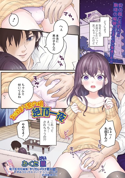 お泊まり男の娘 絶頂一夜/おくた慧/一水社  エロ画像3732