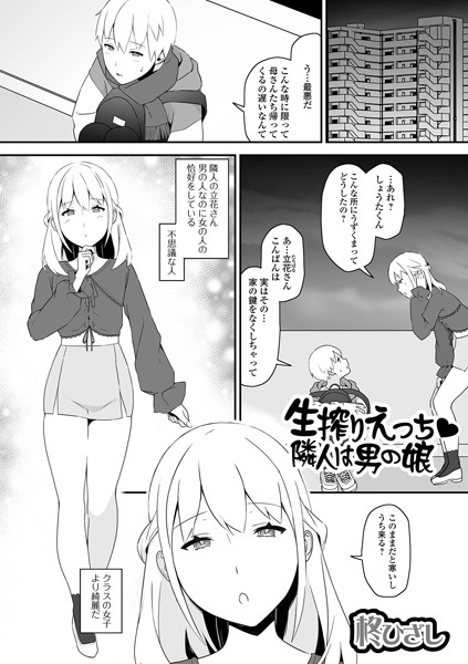 生搾りえっち 隣人は男の娘/柊ひざし/一水社  エロ画像3736