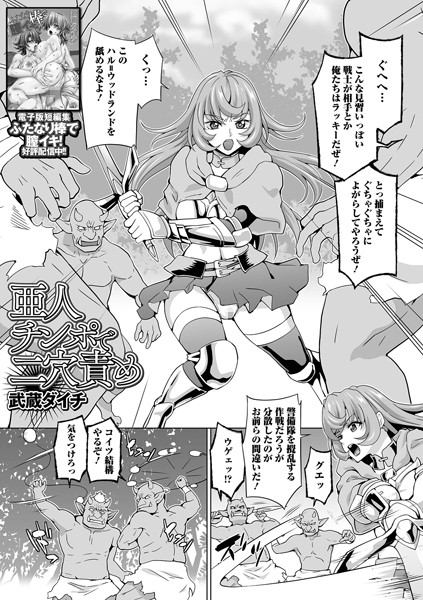 亜人チンポで二穴責め/武蔵ダイチ/一水社  エロ画像3772