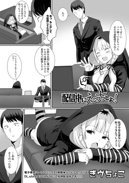 配信中にえっちしよ！/ぎヴちょこ/一水社  エロ画像3826