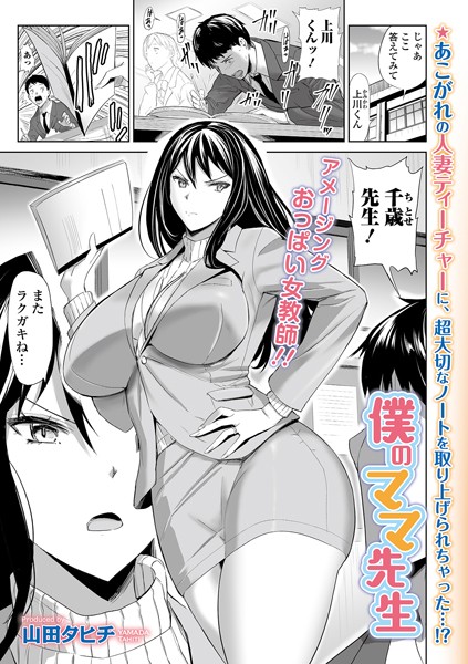 僕のママ先生/山田タヒチ/一水社  エロ画像3831