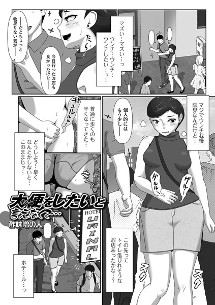 大便（うんこ）をしたいと言えなくて…/酢味噌の人/一水社  エロ画像3850