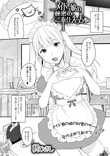 メイド娘の秘密のご奉仕えっち/柊ひざし/一水社  エロ画像3859