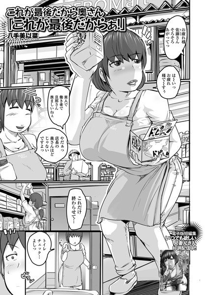 これが最後だから奥さん「これが最後だからぁ！」/八手美以菜/一水社  エロ画像3866
