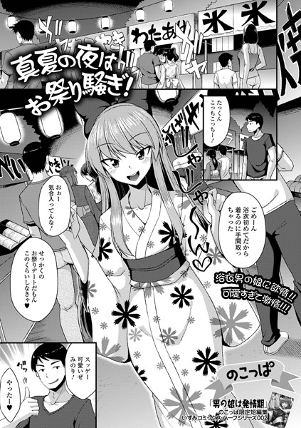 真夏の夜はお祭り騒ぎ！/のこっぱ/一水社  エロ画像3917