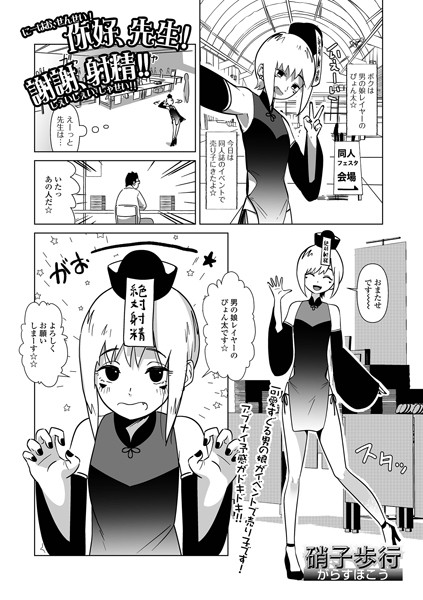 ニーハオ、先生！謝謝、射精！！/硝子歩行/一水社  エロ画像3922