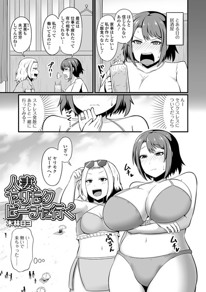 人妻、ヤリモクビーチに行く/木林日ヨ/一水社  エロ画像3932
