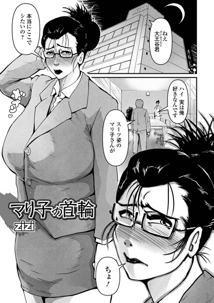 マリ子の首輪/zizi/一水社  エロ画像3934