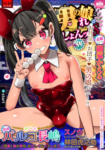 月刊Web男の娘・れくしょんッ！S Vol.89/御家かえる パルコ長嶋 林田虎之助 スノウ だめかま マジマハナビシ 柊ひざし/一水社  エロ画像3977