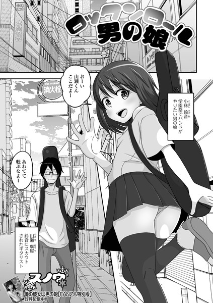 ロックンロール男の娘/スノウ/一水社  エロ画像3980