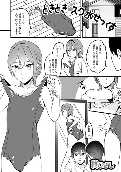 どきどきスク水せっくす/柊ひざし/一水社  エロ画像3983