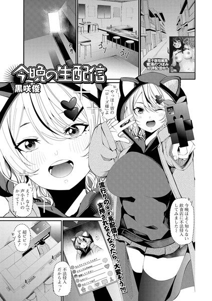 今晩の生配信/黒崎俊/一水社  エロ画像3995