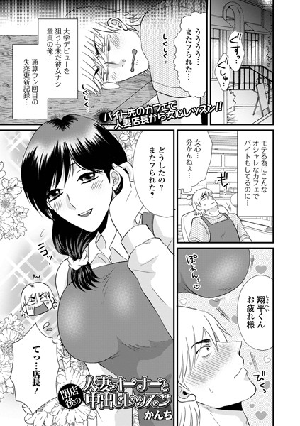 人妻オーナーと閉店後の中出しレッスン/かんち/一水社  エロ画像4012