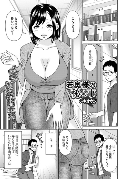 若奥様の秘め事/シキオウジ/一水社  エロ画像4042