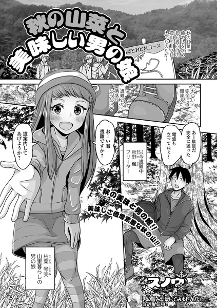 秋の山菜と美味しい男の娘/スノウ/一水社  エロ画像4047