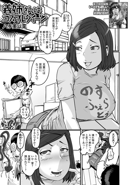 義姉さんはコスプレクイーン/八手美以菜/一水社  エロ画像4063