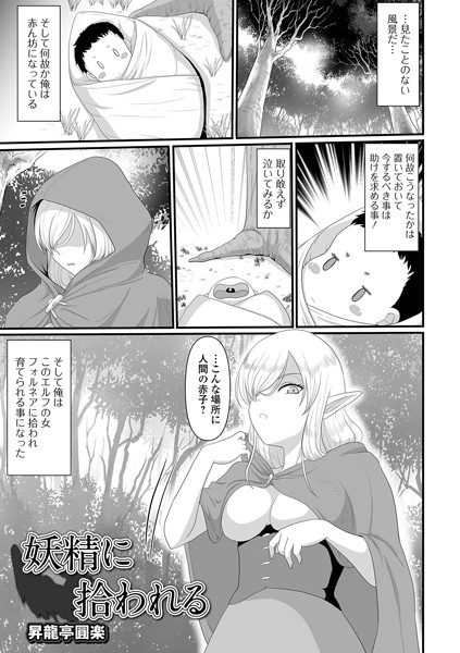 妖精に拾われる/昇龍亭圓楽/一水社  エロ画像4084