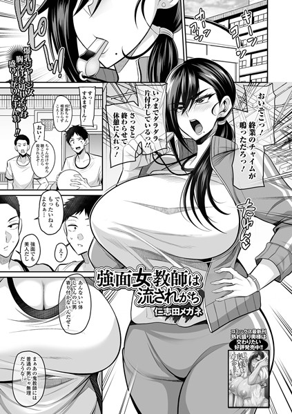 強面女教師は流されがち/仁志田メガネ/一水社  エロ画像4087