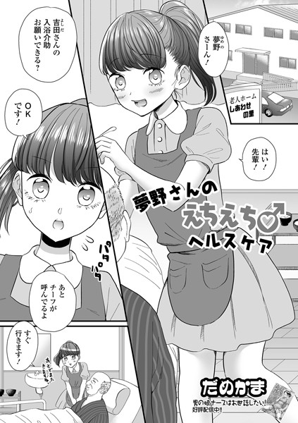 夢野さんのえちえち♂ヘルスケア/だめかま/一水社  エロ画像4102