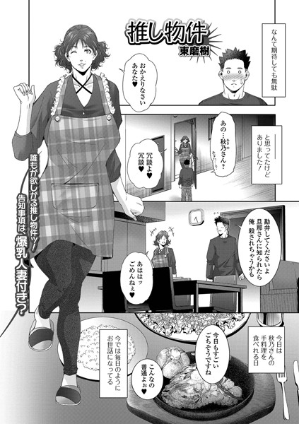推し物件/東磨樹/一水社  エロ画像4118