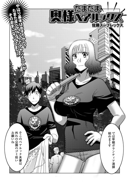 たまたま奥様ペアルックス/佐藤スープレックス/一水社  エロ画像4122
