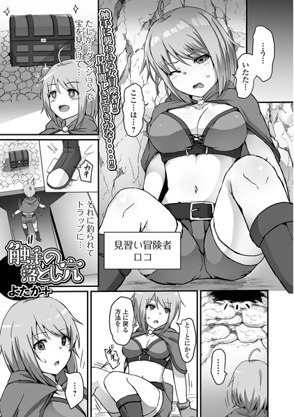 触手の落とし穴/よたか＋/一水社  エロ画像4128