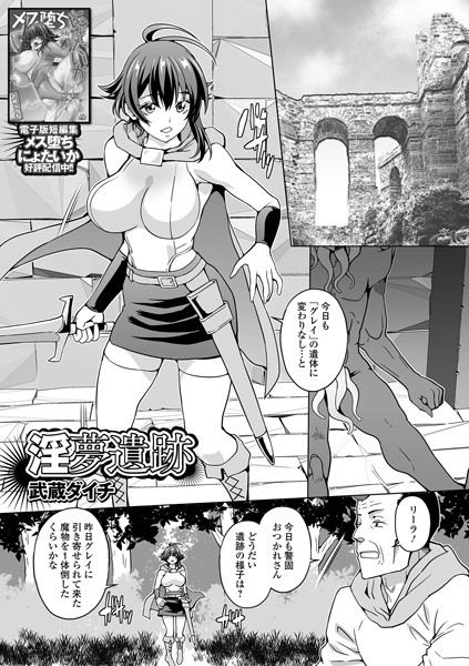 淫夢遺跡/武蔵ダイチ/一水社  エロ画像4129