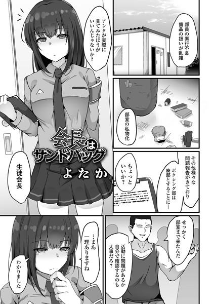 会長はサンドバッグ/よたか/一水社  エロ画像4165