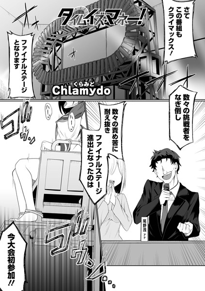 タイム・イズ・マネー！/Chlamydo/一水社  エロ画像4166