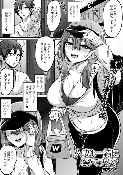 人妻も一緒にどうですか？/柏木アメ/一水社  エロ画像4191