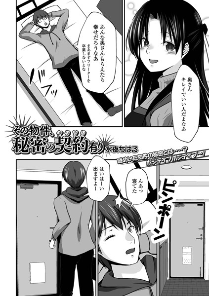 その物件、秘密の契約（ヤクソク）有り/水夜ちはる/一水社  エロ画像4192