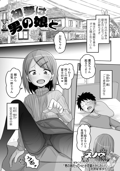 初夢は男の娘と/スノウ/一水社  エロ画像4244