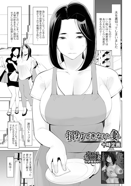 損切りできない妻/十時企画/一水社  エロ画像4250