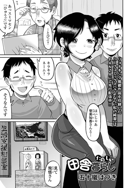 たのしい田舎暮らし/五十嵐はづき/一水社  エロ画像4255