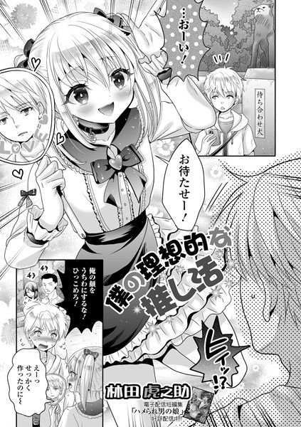 僕の理想的な推し活/林田虎之助/一水社  エロ画像4289