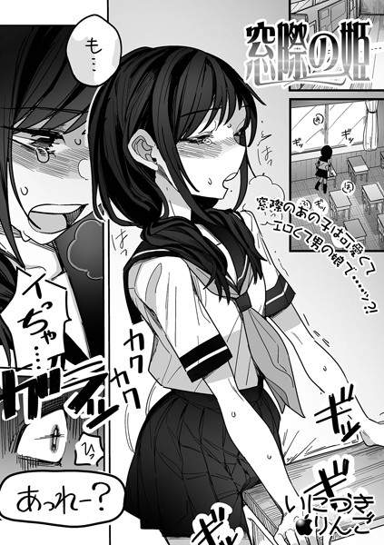 窓際の姫/いにつきりんご/一水社  エロ画像4291