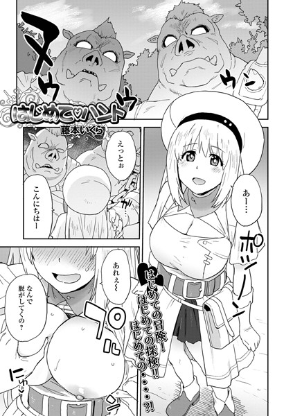 はじめてハント/藤本いくら/一水社  エロ画像4295