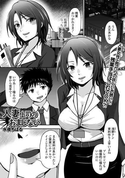 人妻上司のおまじない/水夜ちはる/一水社  エロ画像4303