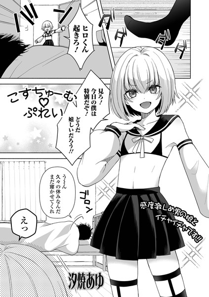 こすちゅーむぷれい/汐焼あゆ/一水社  エロ画像4348