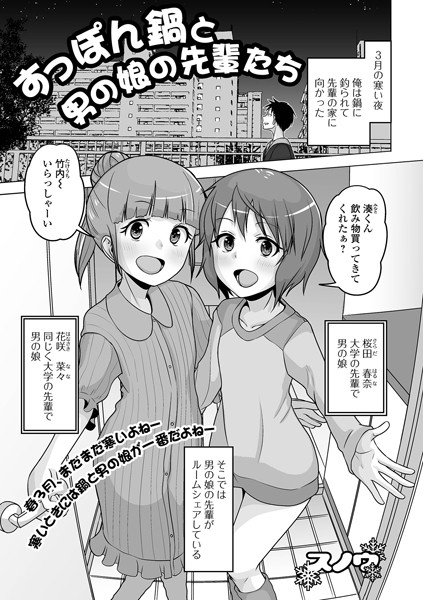 すっぽん鍋と男の娘の先輩たち/スノウ/一水社  エロ画像4351